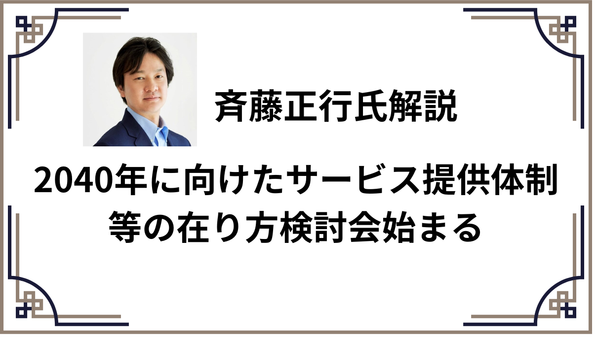 2040年に向けたサービス提供体制等の在り方検討会始まる