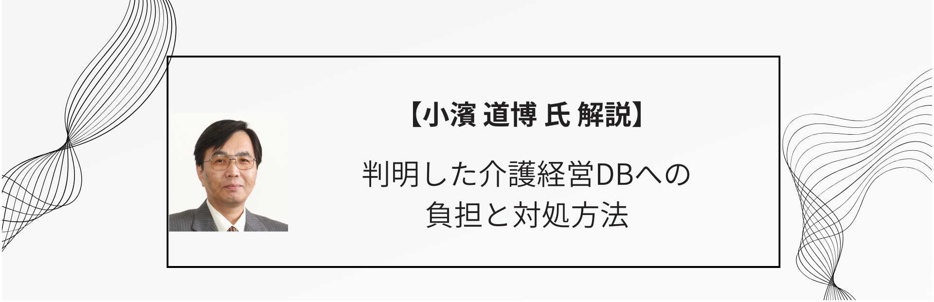 判明した介護経営DBへの負担と対処方法