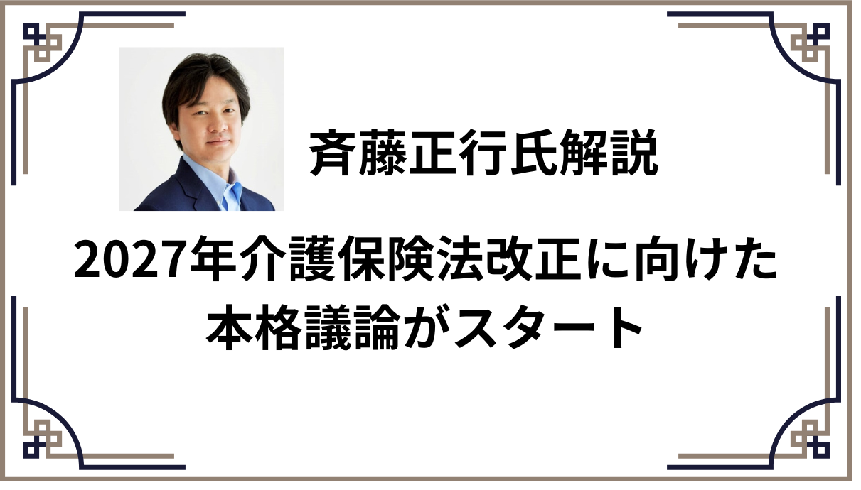 2027年介護保険法改正に向けた本格議論がスタート