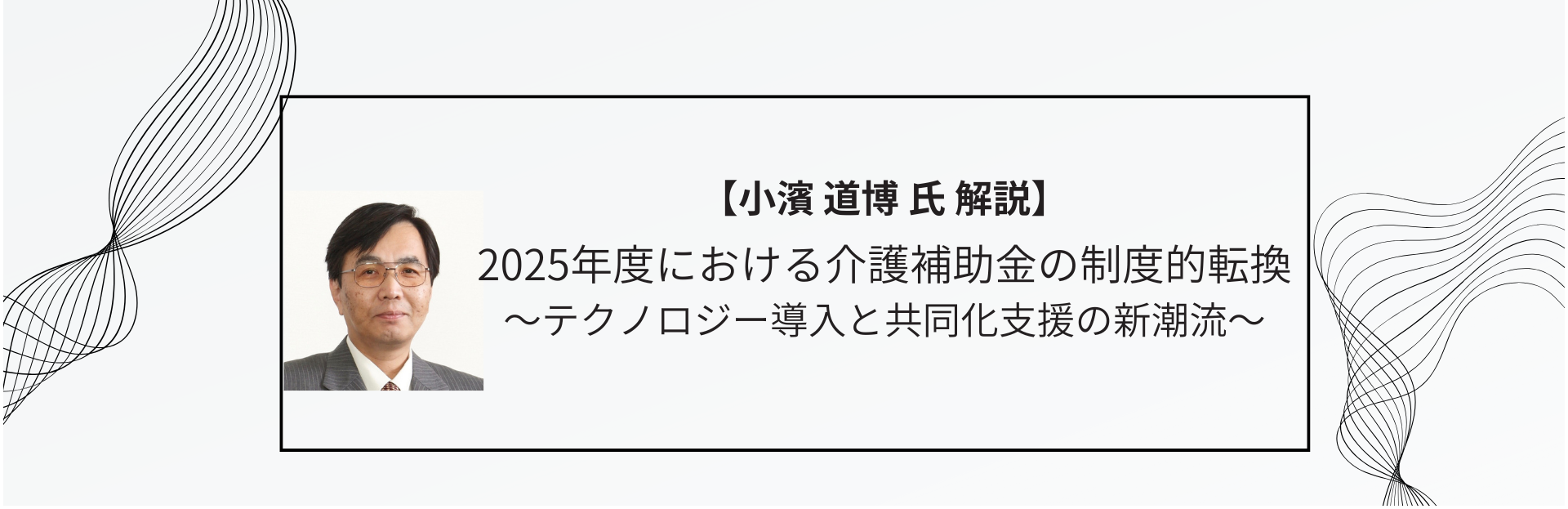 2025年度における介護補助金の制度的転換～テクノロジー導入と共同化支援の新潮流～
