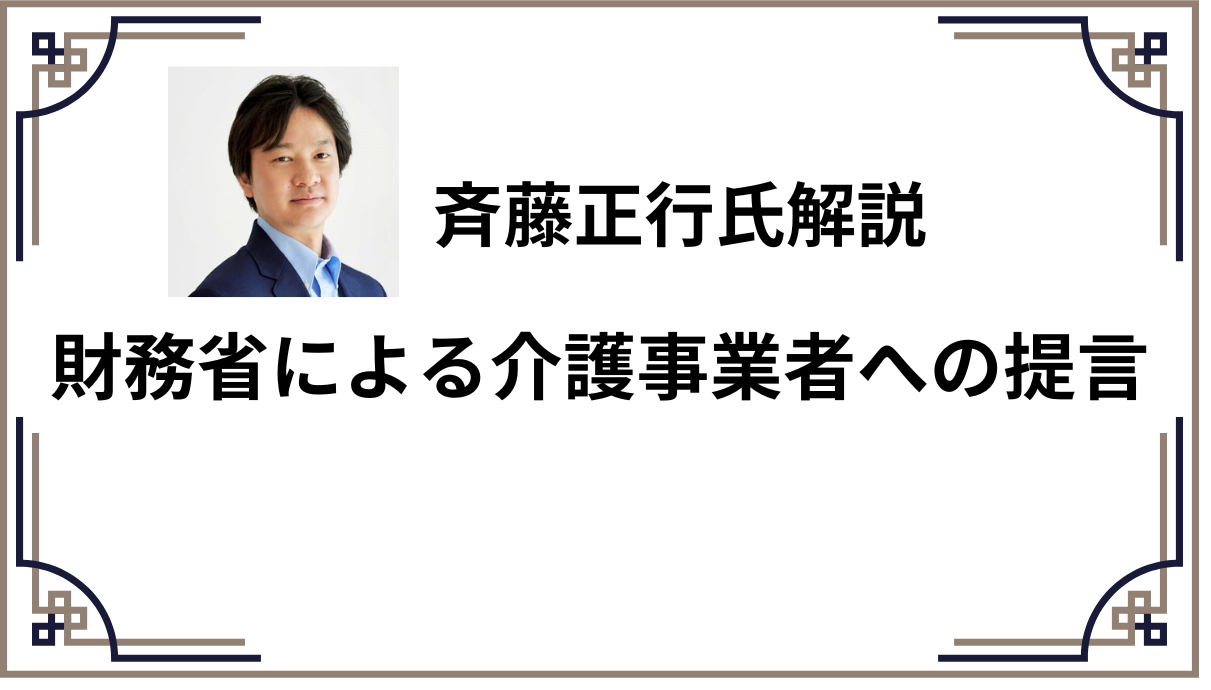 財務省による介護事業者への提言