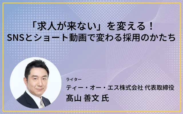 「求人が来ない」を変える！SNSとショート動画で変わる採用のかたち