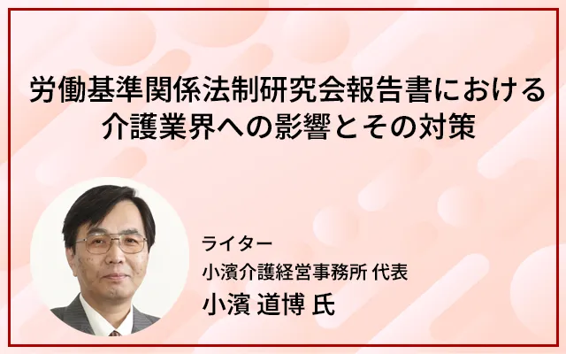 労働基準関係法制研究会報告書における介護業界への影響とその対策