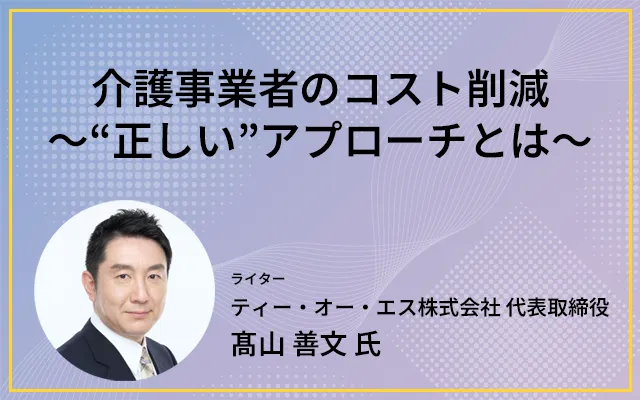 介護事業者のコスト削減～“正しい”アプローチとは～