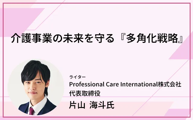 介護事業の未来を守る『多角化戦略』