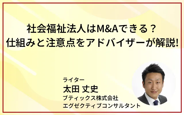 社会福祉法人はM&Aできる?仕組みと注意点をアドバイザーが解説!