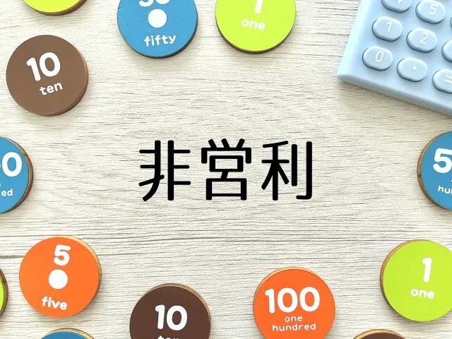 非営利