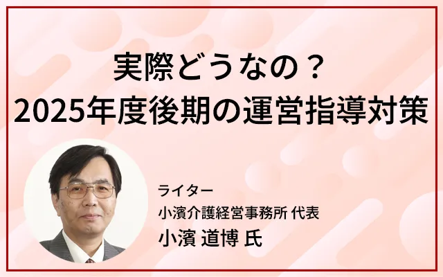 実際どうなの?2025年度後期の運営指導対策