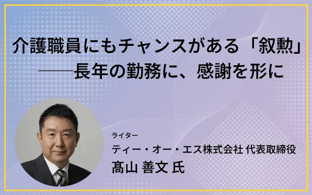 介護職員にもチャンスがある「叙勲」──長年の勤務に、感謝を形に