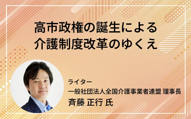 高市政権の誕生による介護制度改革のゆくえ