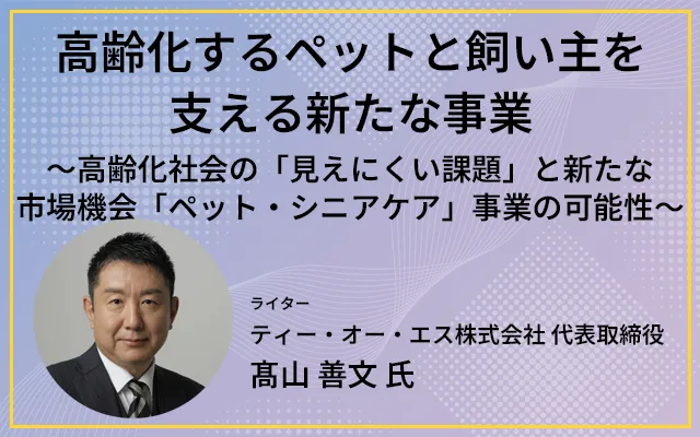 高齢化するペットと飼い主を支える新たな事業