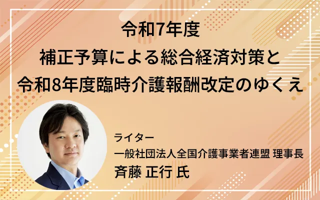 「令和7年度補正予算による総合経済対策と令和8年度臨時介護報酬改定のゆくえ」