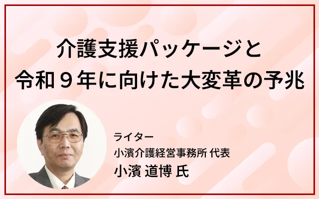 介護支援パッケージと令和９年に向けた大変革の予兆