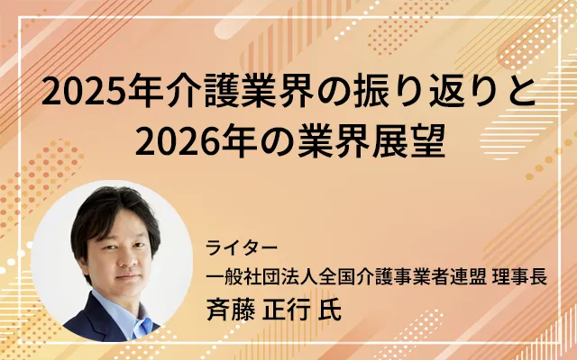 「2025年介護業界の振り返りと2026年の業界展望」