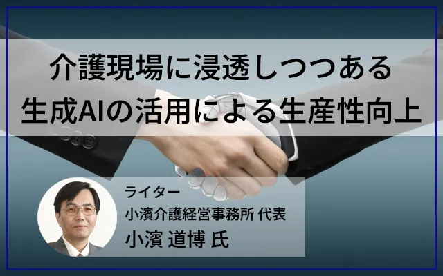 介護現場に浸透しつつある生成AIの活用による生産性向上