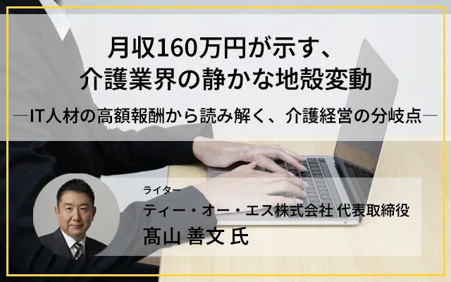 月収160万円が示す、介護業界の静かな地殻変動