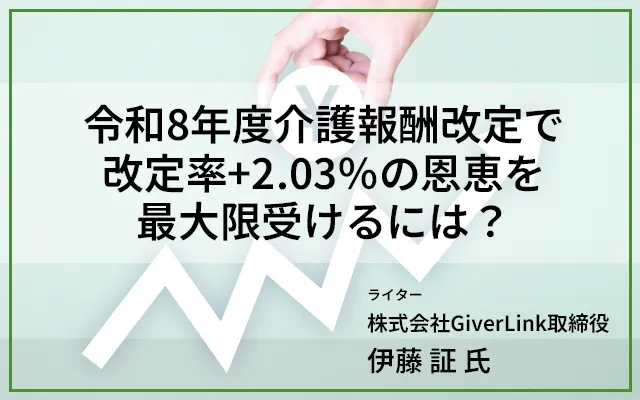 令和8年度介護報酬改定で改定率+2.03％の恩恵を最大限受けるには？