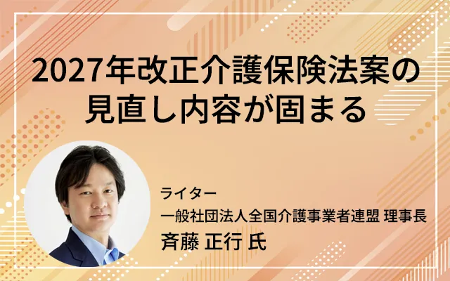 「2027年改正介護保険法案の見直し内容が固まる」