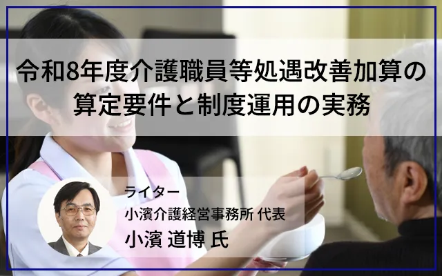 令和8年度介護職員等処遇改善加算の算定要件と制度運用の実務