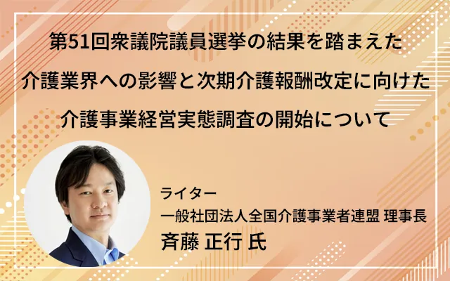 「第51回衆議院議員選挙の結果を踏まえた介護業界への影響と次期介護報酬改定に向けた介護事業経営実態調査の開始について」