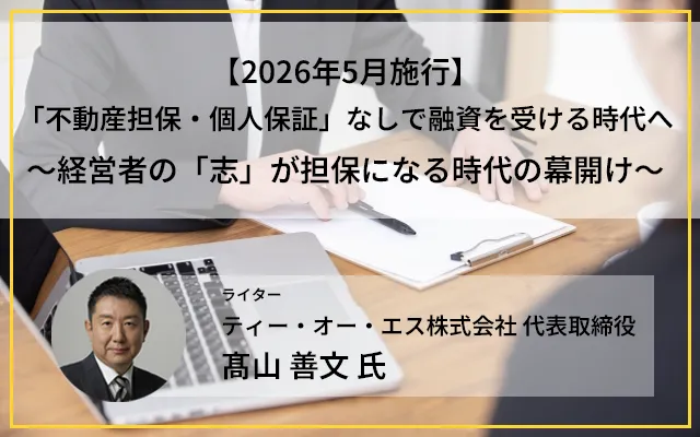 【2026年5月施行】「不動産担保・個人保証」なしで融資を受ける時代へ