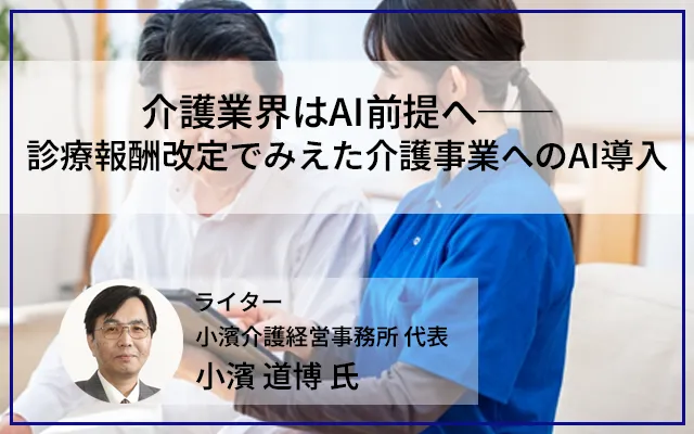 介護業界はAI前提へ──診療報酬改定でみえた介護事業へのAI導入