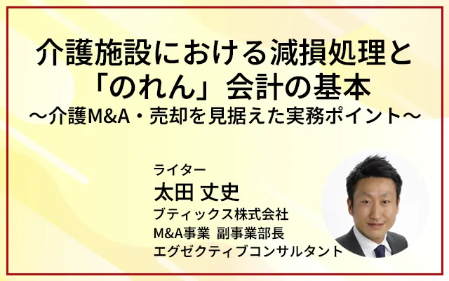 介護施設における減損処理と「のれん」会計の基本～介護M&A・売却を見据えた実務ポイント～