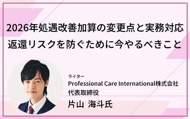 2026年処遇改善加算の変更点と実務対応｜返還リスクを防ぐために今やるべきこと