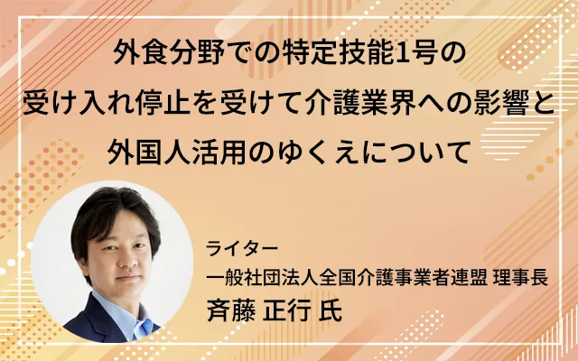 「外食分野での特定技能1号の受け入れ停止を受けて　介護業界への影響と外国人活用のゆくえについて」