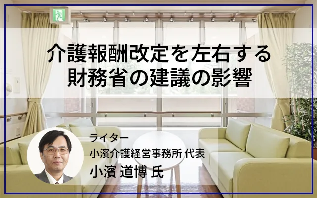 介護報酬改定を左右する財務省の建議の影響