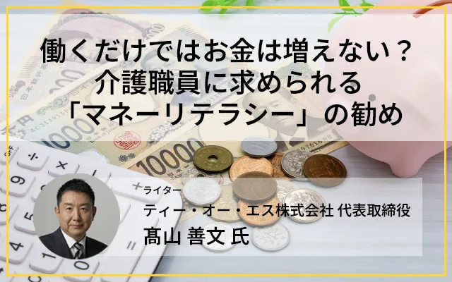 働くだけではお金は増えない？介護職員に求められる「マネーリテラシー」の勧め
