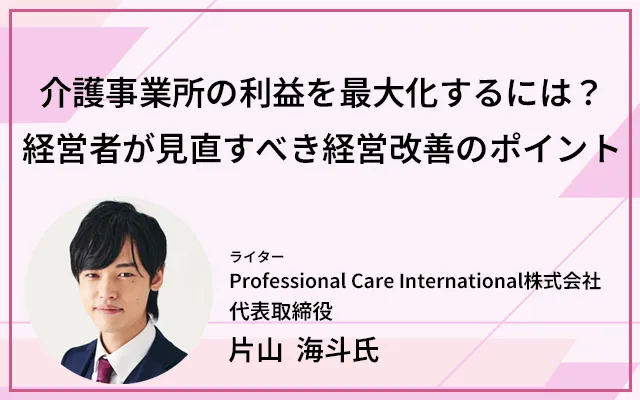 介護事業所の利益を最大化するには？経営者が見直すべき経営改善のポイント