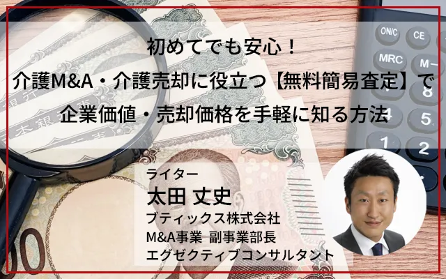 初めてでも安心！介護M&A・介護売却に役立つ【無料簡易査定】で企業価値・売却価格を手軽に知る方法