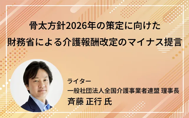「骨太方針2026年の策定に向けた財務省による介護報酬改定のマイナス提言」