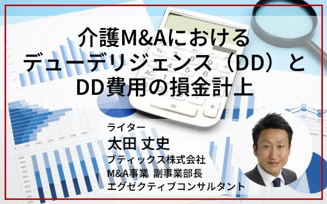 介護M&Aにおけるデューデリジェンス（DD）とDD費用の損金計上