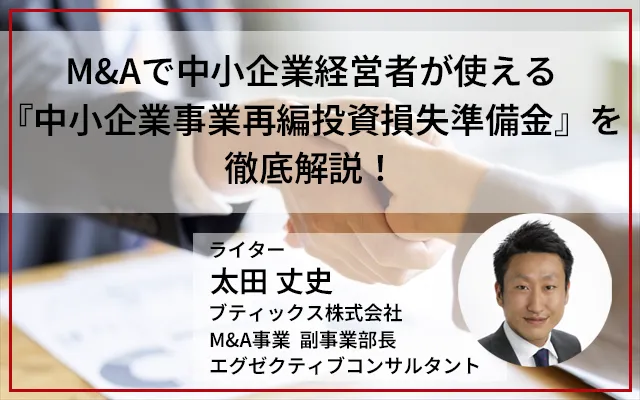 M&Aで中小企業経営者が使える『中小企業事業再編投資損失準備金』を徹底解説！