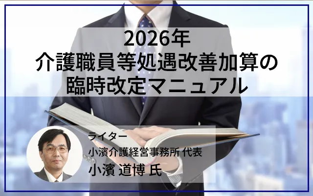 2026年介護職員等処遇改善加算の臨時改定マニュアル