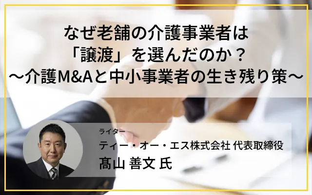 なぜ老舗の介護事業者は「譲渡」を選んだのか？