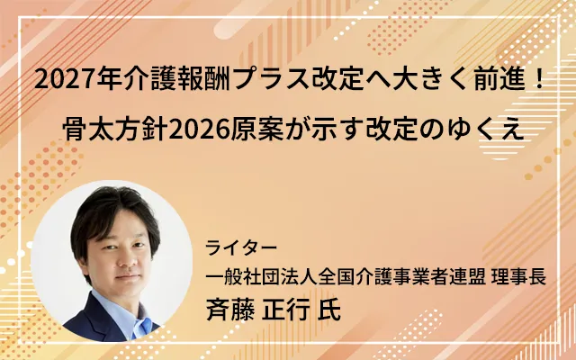 2027年介護報酬プラス改定へ大きく前進！骨太方針2026原案が示す改定のゆくえ