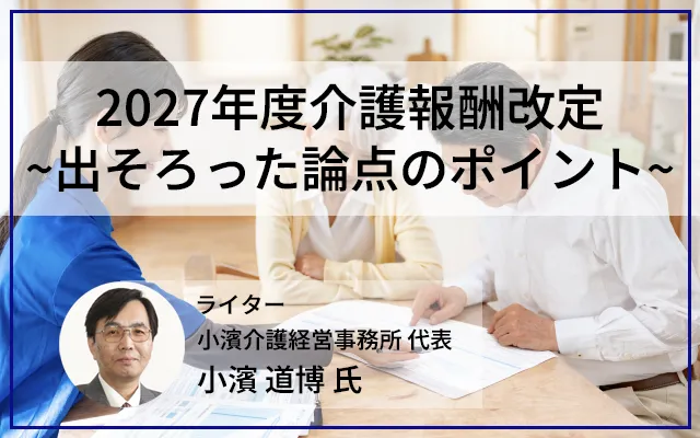 2027年度介護報酬改定～出そろった論点のポイント～