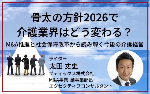 骨太の方針2026で介護業界はどう変わる？M&A推進と社会保障改革から読み解く今後の介護経営