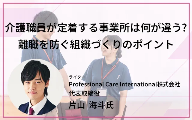 介護職員が定着する事業所は何が違う？離職を防ぐ組織づくりのポイント