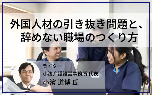 外国人材の引き抜き問題と、辞めない職場のつくり方