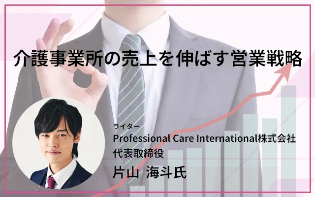 介護事業所の売上を伸ばす営業戦略