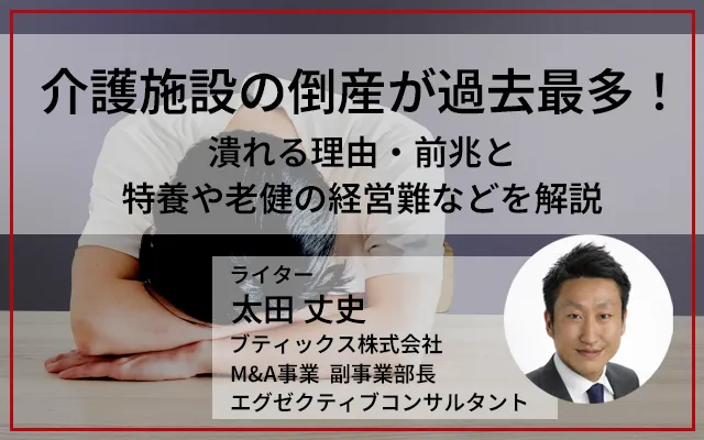 介護施設の倒産が過去最多！潰れる理由・前兆と特養や老健の経営難などを解説