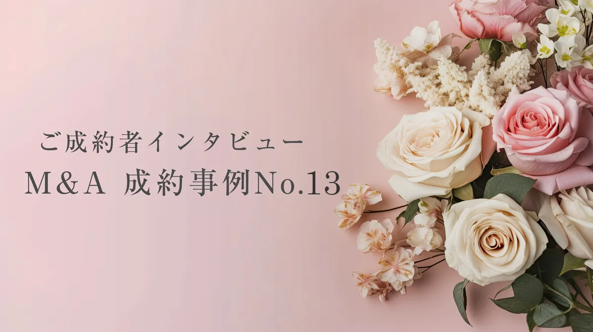 成約者インタビュー Vol.13