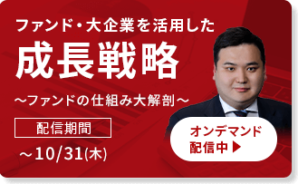 ファンド・大企業を活用した成長戦略～ファンドの仕組み大解剖～