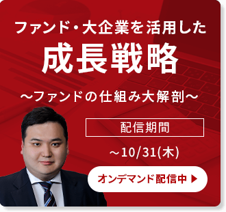 ファンド・大企業を活用した成長戦略～ファンドの仕組み大解剖～