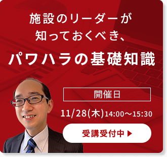 施設のリーダーが知っておくべき、パワハラの基礎知識