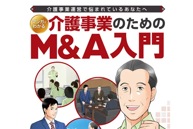 介護M&マンガで分かるM&A入門